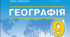Календарно-тематичне планування з географії (з групами результатів) 9 клас 2026 - 2027 н.р. (Кобернік) 52 години.