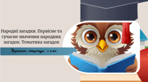 Народні загадки. Первісне та сучасне значення народних загадок. Тематика загадок