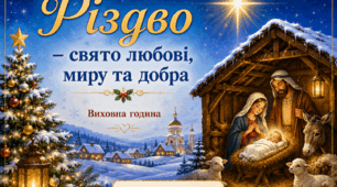«Різдво – свято любові, миру та добра»