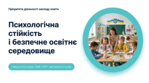 Педагогічна рада 2026-2027 у форматі «EdCamp & World Café: Лабораторія психологічної стійкості». "Психологічна стійкість і безпечне освітнє середовище як пріоритет діяльності закладу освіти"