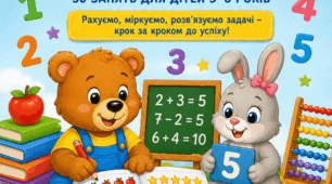 Методичний посібник: Підготовка до школи. Математика. 30 занять для дітей 5–6 років