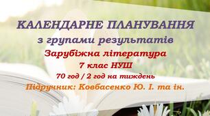 Календарне планування з ГР. Зарубіжна література. 7 клас НУШ. Ковбасенко Ю. І. та ін. (70 год / 2 год на тиждень)