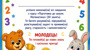 Диплом випускника курсу «Я готовий до школи! Математика» (Нагорода за 30 занять)