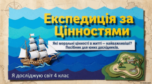 Які моральні цінності в житті — найважливіші? Презентація з інтегрованого курсу ЯДС.
