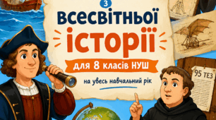 Робочі аркуші із всесвітньої історії для 8 класу НУШ (1-2 семестри)