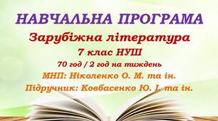 Навчальна програма. Зарубіжна література. 7 клас НУШ. Ковбасенко Ю. І. та ін. (70 год / 2 год на тиждень)