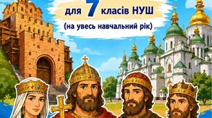 Робочі аркуші з історії України для 7 класу НУШ (1-2 семестри)