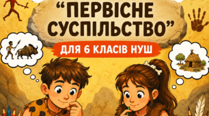 Комікси-розмальовки «Первісне суспільство» для 6 класів НУШ