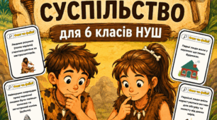 Дидактична гра "Факт чи фейк: первісне суспільство" 6 клас НУШ
