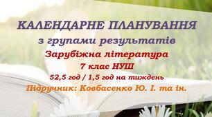 Календарне планування з ГР. Зарубіжна література. 7 клас НУШ. Ковбасенко Ю. І. та ін. (52,5 год / 1,5 год на тиждень)