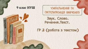 УЗАГАЛЬНЕННЯ ТА СИСТЕМАТИЗАЦІЯ ВИВЧЕНОГО Звук. Слово. Речення.Текст.  ГР 2 (робота з текстом)