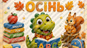 ENGLISH TIME – «АНГЛІЙСЬКА ДЛЯ ДІТЕЙ. ЧАСТИНА 1. ОСІНЬ»