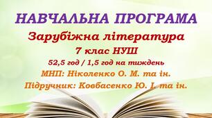 Навчальна програма. Зарубіжна література. 7 клас НУШ. Ковбасенко Ю. І. та ін. (52,5 год / 1,5 год на тиждень)
