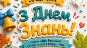 Привітання з 1 вересня, Днем знань