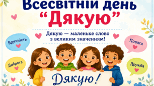 Тема: «Всесвітній день "Дякую"»