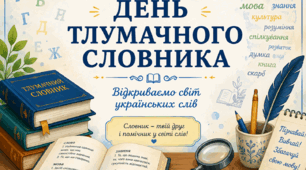 «День тлумачного словника: відкриваємо світ українських слів»