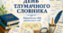 «День тлумачного словника: відкриваємо світ українських слів»