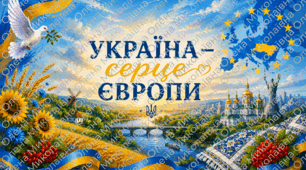 Постери "Україна – серце Європи" 💙💛