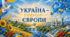 Постери "Україна – серце Європи" 💙💛