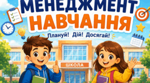 Менеджмент навчання. Презентація, інфографіка, робочий аркуш.