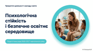 Презентація для виступу на педраді "Психологічна стійкість і безпечне освітнє середовище як пріоритет діяльності закладу освіти"