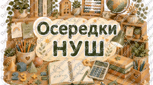 Осередки НУШ