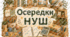 Осередки НУШ