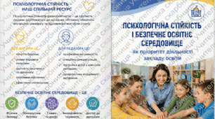 🌈БУКЛЕТ (єврофальц) + пам'ятка + чек-лист "Психологічна стійкість і безпечне освітнє середовище як пріоритет діяльності закладу освіти".