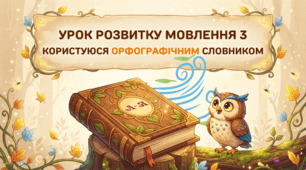 Презентація +робочий аркуш до уроку української мови (2 клас): Урок РЗМ №3. Користуюся орфографічним  словником.