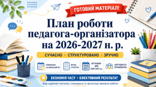 ПЛАН РОБОТИ ПЕДАГОГА-ОРГАНІЗАТОРА НА 2026/2027 Н. Р.