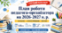 ПЛАН РОБОТИ ПЕДАГОГА-ОРГАНІЗАТОРА НА 2026/2027 Н. Р.