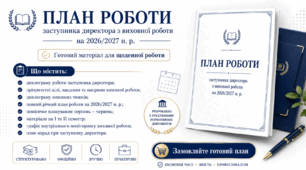 ПЛАН РОБОТИ ЗАСТУПНИКА ДИРЕКТОРА З ВИХОВНОЇ РОБОТИ НА 2026/2027 Н. Р.