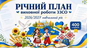 РІЧНИЙ ПЛАН ВИХОВНОЇ РОБОТИ ЗЗСО НА 2026/2027 Н. Р.