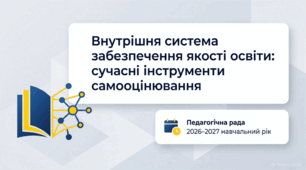 КЕЙС МАТЕРІАЛІВ. ПЕДАГОГІЧНА РАДА (СЕРПНЕВА) 2026-2027 «Внутрішня система забезпечення якості освіти: сучасні інструменти самооцінювання закладу освіти»