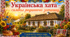Постери 🌻💛"Українська хата – символ родинного затишку"