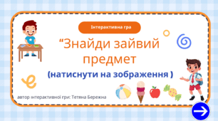 "Знайди зайвий предмет"