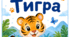 Тигри. Тигр. Дикі тварини. Презентація для дітей до Дня Тигра. Міжнародний день Тигра.