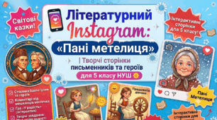 📱 Літературний Instagram: «Пані метелиця»✨Творчі сторінки письменників та героїв для 5 класу НУШ