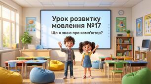 «Що я знаю про комп'ютер». (Урок розвитку мовлення №17 для 2 класу)