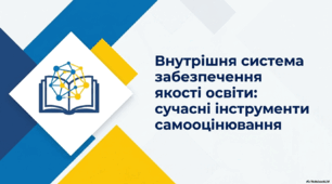 ПЕДРАДА 2026-2027 (презентація + доповідь + буклет єврофальц) + дорожня карта. «Внутрішня система забезпечення якості освіти: сучасні інструменти самооцінювання закладу освіти»