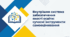 ПЕДРАДА 2026-2027 (презентація + доповідь + буклет єврофальц). «Внутрішня система забезпечення якості освіти: сучасні інструменти самооцінювання закладу освіти»