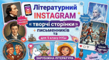 Комплект інтерактивних шаблонів «📱Instagram-сторінки із зарубіжної літератури. 5 клас (НУШ)✨Повний комплект на навчальний рік»