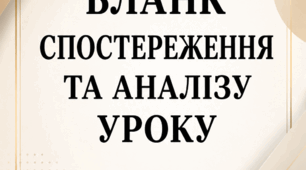 Бланки спостережень та аналізу уроків в школі НУШ