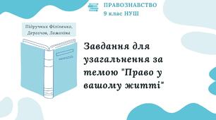Презентація. Завдання для узагальнення за темою "Право у вашому житті". Правознавство. 9 клас. До підручника Філіпенко, Дергачов, Ломакіна