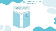 Презентації із правознавства. 9 клас НУШ. Філіпенко