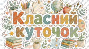 Класний куточок, оформлення класного куточка в стилі Cozy Classroom