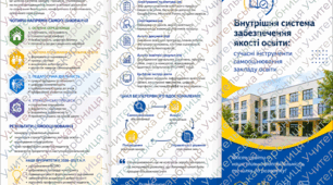 БУКЛЕТ (єврофальц) «Внутрішня система забезпечення якості освіти: сучасні інструменти самооцінювання закладу освіти»