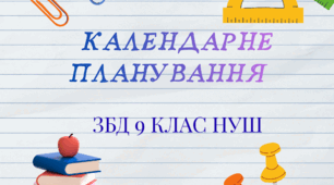Календарно - тематичне планування на рік (0,5 год.) з предмету "ЗДОРОВ’Я, БЕЗПЕКА ТА ДОБРОБУТ" (Василенко С.В.) 9 клас