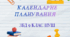 Календарно - тематичне планування на рік (0,5 год.) з предмету "ЗДОРОВ’Я, БЕЗПЕКА ТА ДОБРОБУТ" (Василенко С.В.) 9 клас