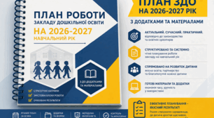 План роботи ЗДО на 2026-2027 н.р.